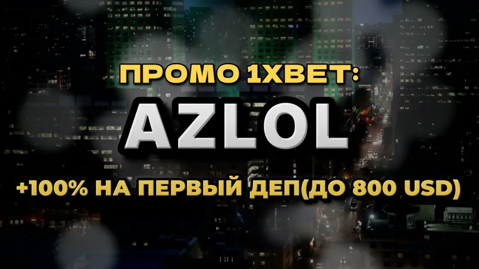 5 фактов о промокоде 1xBet AZLOL, которые важно знать до регистрации