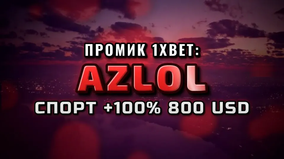 Промокод 1xBet, что даёт AZLOL при регистрации на первый депозит